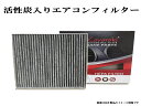 高品質活性炭入り エアコンフィルター カローラスパシオ 2001.5-2007.6 NZE121 ZZE122/124 超強力脱臭 カビ・花粉/PM2.5対応