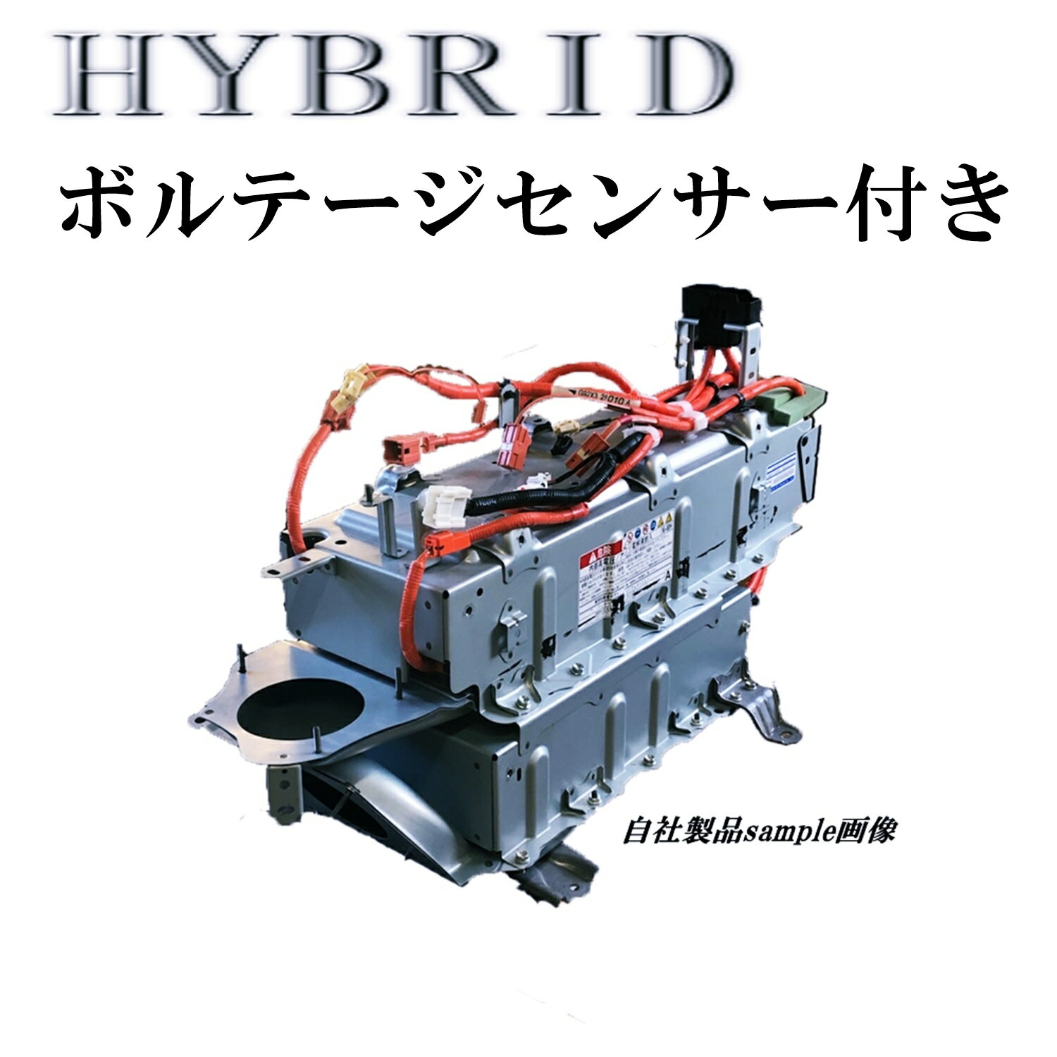 エスティマ AHR20 リビルト ハイブリッドバッテリー ボルテージセンサー付き G9510-28040 完全国産リビルト 送料無料 トヨタ 5ヶ月保証