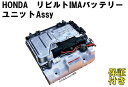 インサイト ZE2 ZE3 リビルト ハイブリッドバッテリー HV IMA バッテリー ユニットAssy 1D010-RBJ-J00 1D010-RBJ-J01...