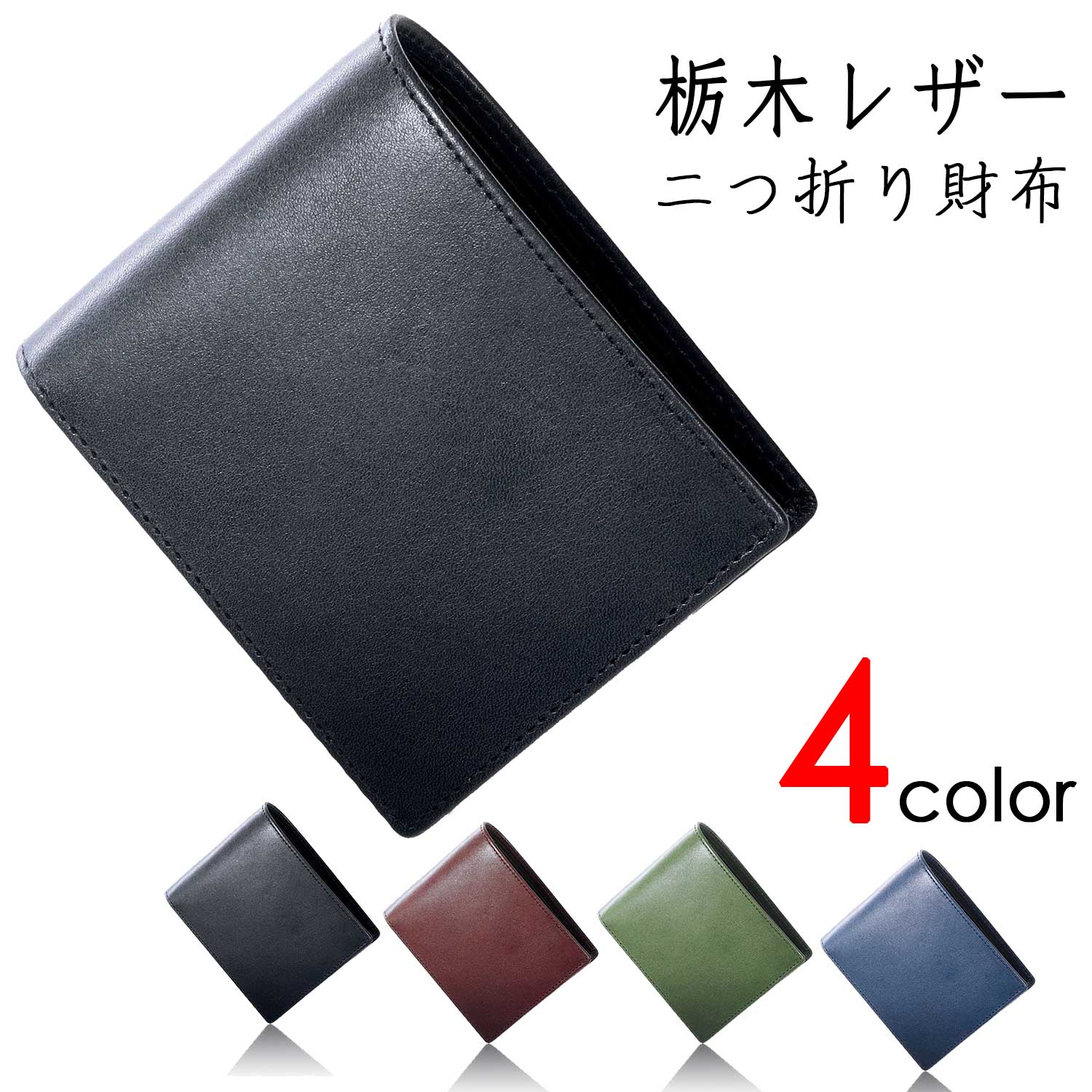 栃木レザー 財布 メンズ 二つ折り 本革 二つ折り財布 革 牛革 レザー 父の日 おすすめ 人気 ギフト おしゃれ 折りたたみ 財布メンズ ウォレット 男性 紳士用 さいふ プレゼント 日本製 メンズ財布 ブランド 黒 茶 緑 グリーン ネイビー