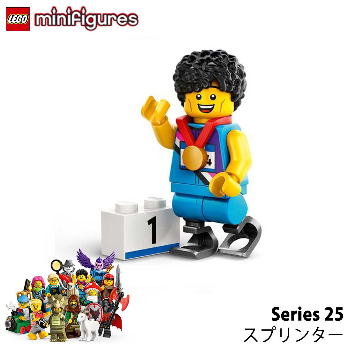 レゴ ミニフィギュア シリーズ25 71045 - スプリンター Sprinter