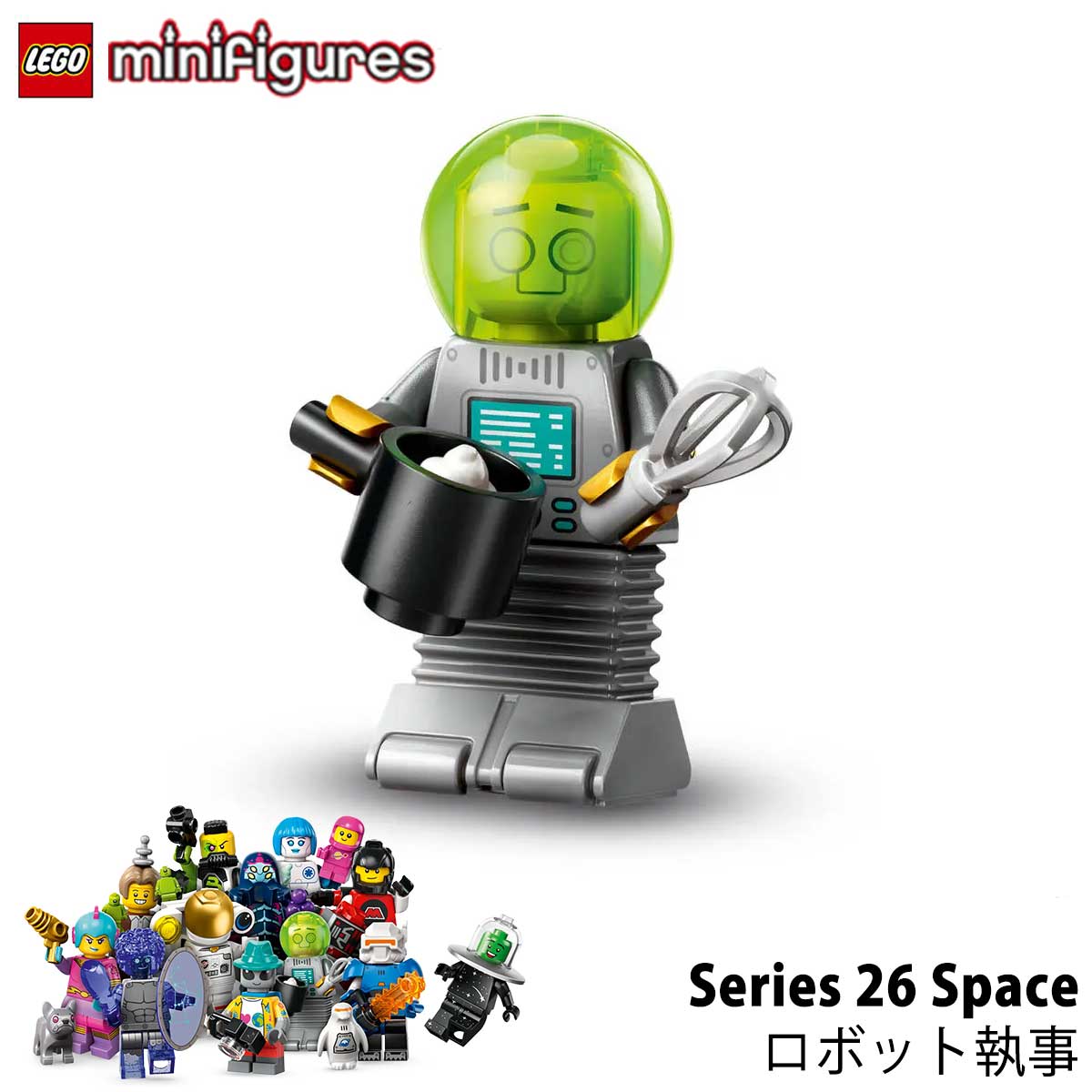 レゴ ミニフィギュア シリーズ26 ＜宇宙＞ 71046 - ロボット執事 Robot Butler