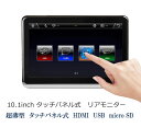 【一年間保証付き】10.1インチ 薄型 簡単取付 タッチパネル リアモニター HDMI USB microSDカード 映像入力対応 ヘッドレストモニター 高画質...
