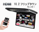 超薄方10.2インチHDMIフリップダウンモニター デジタルフリップダウンモニター 大迫力液晶採用 LEDバックライト液晶HDMI MicroSD対応