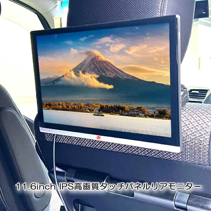 【一年間メーカー保証付き】 11.6インチ 超薄い タッチパネル ヘッドレストモニター WXGA1366*768 ADSワイド液晶採用で高輝度・全視野 HDMI・AV外部入力 MP5マルチメディア再生 スピーカー内蔵 タッチスクリーン ポータブルモニター ACC＆シガー電源 超簡単取付