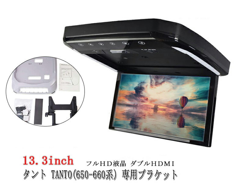 13.3インチ フリップダウンモニター TANTO (650-660系）専用ブラケット ダイハツ　モニター+ 取付キット HDMI LED カーアクセサリー リアビジョン フルHD HDMI 2系統入力 液晶 大画面