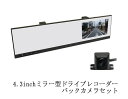 簡単取付 ドライブレコーダー機能付き シガーアダプター 電源 12V専用 4.3インチ ミラーモニター & バックカメラセット 軽自動車 軽トラ に最適