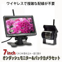 12V/24V対応 高画質液晶 7インチ オンダッシュモニター ＆ 赤外線機能搭載ワイヤレスバックカメラセット 埋め込み 据え置き