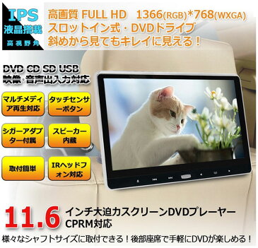 11.6インチ スロットイン式DVDプレーヤー内蔵 ヘッドレストモニター IPS液晶モニター 車載DVDプレーヤー CPRM/HDMI対応 11.6インチリアモニター高画質　USB/TFT/AV-IN/AV-OUT付き スピーカー内蔵 レジューム機能付き 後部座席 軽薄設計 簡単取付