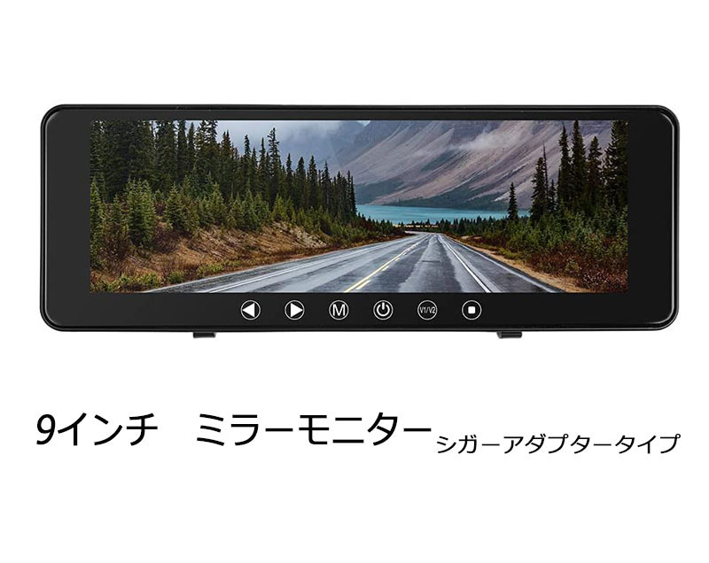 9.1インチ ルームミラー モニター シガーアダプター電源 