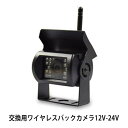 交換用 DS7901K ワイヤレスカメラ 12V-24V トラックに最適 ※当店販売したワイヤレスモニターの交換カメラです※