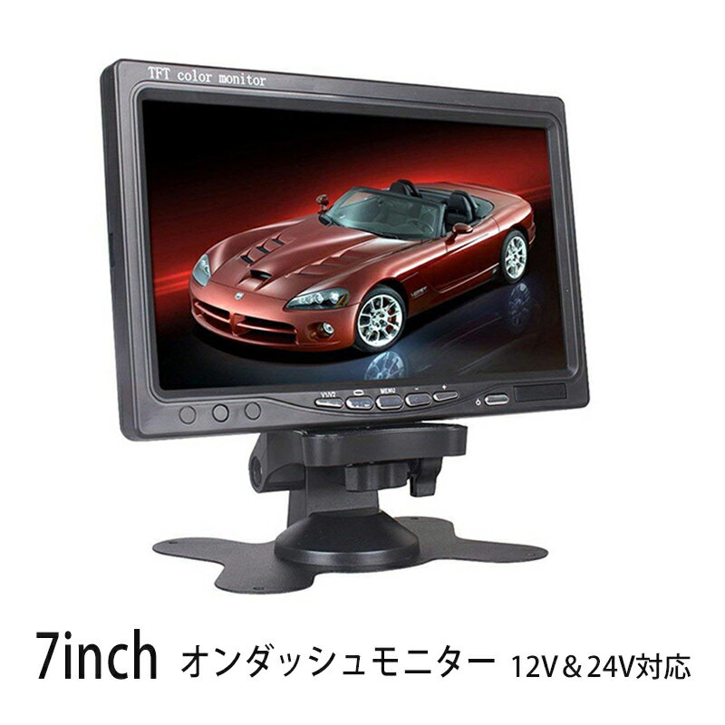 高画質 7インチオンダッシュモニター/埋め込み・据え置き【ブラック】リアモニター 12V/24V インダッシュフレーム付