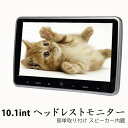 【一年間メーカー保証付き】超簡単取付タイプ10.1インチリアモニター ヘッドレストモニター 高画質 映像入力対応 IRヘッドホン対応 スピーカー内蔵 取付簡単