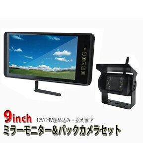 12V/24V対応 高画質液晶 9インチ ミラーモニター ＆ 赤外線機能搭載ワイヤレスバックカメラセット