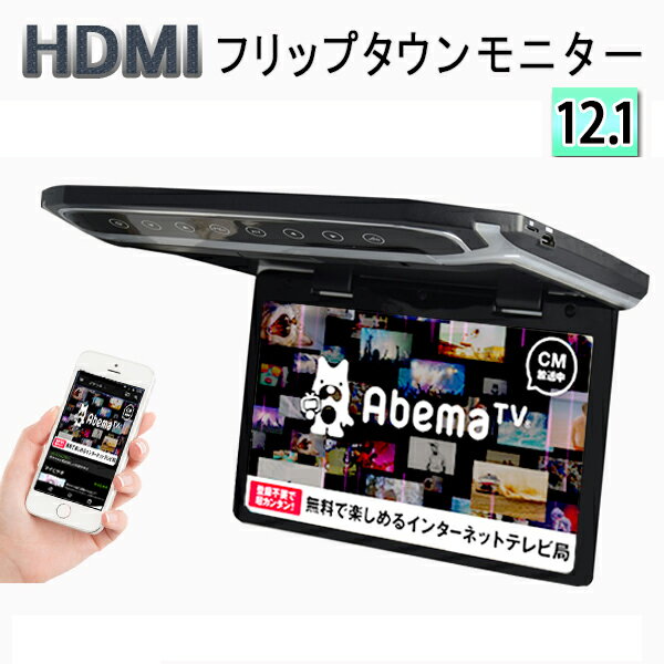 超薄方12.1インチHDMIフリップダウンモニター　デジタル