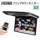 超薄方12.1インチHDMIフリップダウンモニター デジタルフリップダウンモニター 大迫力液晶採用 LEDバックライト液晶HDMI MicroSD対応