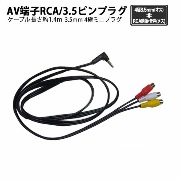 【メール便/定形外送料無料】3.5mm(4極/CTIA)オス-RCA(メス) L/R/V仕様 （ RCA / 赤・白・黄端子 ） 長さ約140cm カーナビ・ドラレコ等 デジパラ C82784 COMON CTIA-RF3 ポータブルDVDプレーヤー レーダー探知機