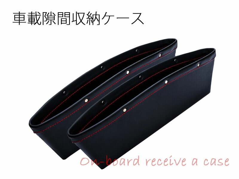 車用 すき間収納ポケットレザー 便利グッズ アクセサリー 整理用品 すきま収納 隙間 すき間 サイドポケ..