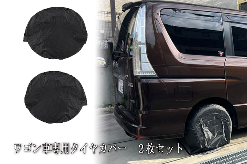 商品詳細 商品タイトル 【メール便で送料無料】ワゴン車専用　タイヤカバー 2枚セット 保管 防塵 撥水 雨除け 雪除け 日焼け防止 対応車種セレナ/ノア/ステップワゴンなど　雨よけカバー 紫外線対策 日焼け uvカット 保護 便利グッズ 製品概要 【製品概要】 カラー：ブラック限定 材質：210Dポリエステル サイズ：直径約80cm 奥行約28cm 特徴 【特徴】 タイヤの劣化防止、汚れ防止、ゴム付で簡単に付けれます、風で取れません。 セット内容 【セット内容】 本体×2枚 注意事項 ※日本語説明書は付属いたしません。また、使用方法等についてのサポートはいたしかねます。 ※輸入品の為、外装に輸送に伴う小傷や潰れなどある場合がございます。 ※製造時期により外観や仕様に若干の変更がある場合がございます。予めご了承ください。 ※海外輸入品のため、簡易梱包定形外出荷となります ※取付や使用によるトラブル等に関し弊社の保障はございません ※輸入商品のため小傷や汚れ等ある場合がございます ※仕様やデザイン等は予告なく変更される場合がございます ◇ゆうメール配送商品について ゆうメール配送商品は基本的に追跡なし、ポスト投函での配送となります。 またサイズ等の理由でポスト投函が出来なかった場合、不在届が投函されます。 その際に長期間ご連絡がない場合、当店への返送が行われます。 再配達には追加料金がかかることになりますので、予めご了承の程お願いします。 商品が到着しない等あります場合、ポストの方をご確認ください。 ※モニターの違いにより実際のカラーと異なる場合がございます。ご了承ください。 ※パッケージ、説明書は他商品と兼用になっておりますので表記が現物と多少異なる場合がございます。 ※ 入荷時期によってデザイン等が多少変更する場合がございます。 ※当方は取り付けのアドバイスは出来かねますので、分からない方はお近くの専門業者にお聞きください。 ※こちらの商品は人気商品となり、在庫切れになる場合がございます。 ※取り付けができない、サイズが合わない、画質がよくないなどの理由での返品を対応いたしませんので、ご了承ください。 ※在庫切れの場合は2週間程、お待ち頂く場合もございます。