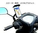 サンバイザー付き 簡単取付 バイクミラー 固定 スクーター 原付 専用 スマホブラケット CK504 スマホスタンド スクータースマホ ホルダー バイク ミラー...