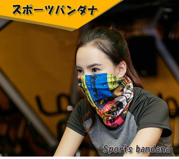 【メール便/定形外で送料無料】スポーツバンダナ 全12色 B ネックウォーマー スポーツマスク リストバンド ヘアーバンド スカーフ ヘッドバンド フード フェ...