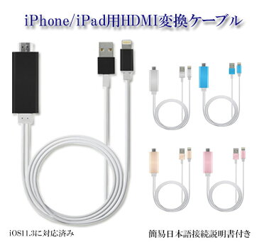 【メール便/定形外送料無料】iPhone/iPad用　Lightning（ライトニング端子） HDMI 変換　全5カラー テレビ 接続 出力 ミラーリング ケーブル lightning ケーブル to HDMI アイフォン テレビ