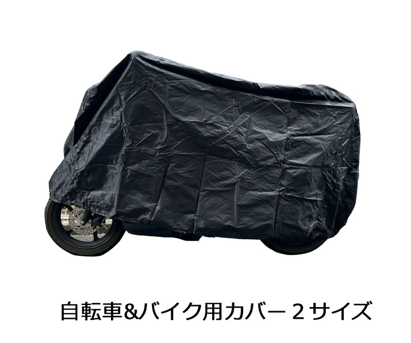 【メール便で送料無料】自転車カバー バイクカバー 原付 中型バイク 防水 中型 全天候型 原付バイク 保管 劣化防止 原付 バイク カバー 2サイズ