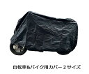 【メール便で送料無料】自電車用カバー バイクカバー 原付 中型バイク 防水 中型 全天候型 原付バイク 保管 劣化防止 原付 バイク カバー 2サイズ