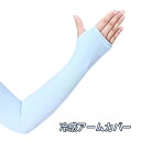 【メール便/定形外送料無料】スーッと爽快 冷感アームカバー レディース キシリトール配合 気化熱 日焼け対策 ひんやり クール 接触冷感 涼しい ブラック UV...
