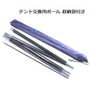 テント 交換用 ポール 57cm 12本 3.26m 2セット 収納袋付き TENT FACTORY テントファクトリー フォーシーズン トンネル2ルームテント...