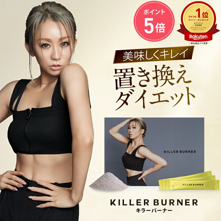 【公式】 キラーバーナー KILLER BURNER 置き換えダイエット 2g×15包 倖田來未 完全プロデュース 食品 サプリメント 置き換え ダイエッ..