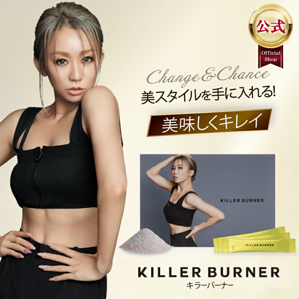 倖田來未完全プロデュース 置き換えダイエット ボディメイクをサポート キラーバーナー 1包 7 8kcal 超格安価格 15包入 Killer 2g 15包 Burner