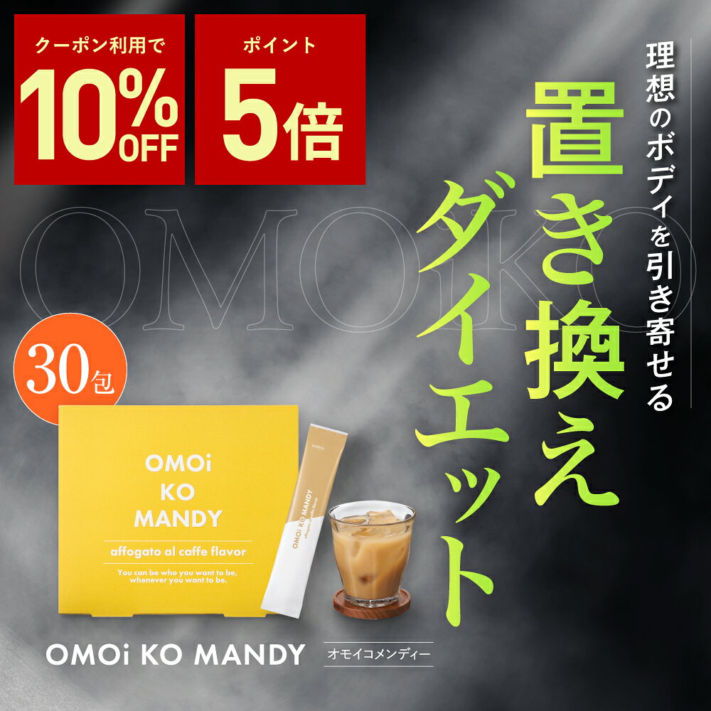 【公式】 オモイコメンディー 置き換えダイエット 30包 送料無料 OMOi KO MANDY ダイエット 置き換え ..
