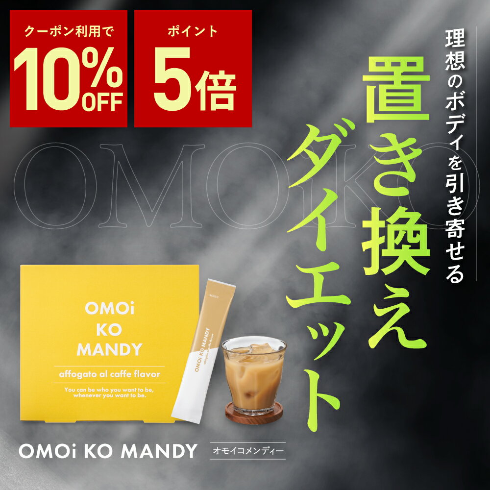 【公式】 オモイコメンディー 置き換えダイエット 15包 送料無料 OMOi KO MANDY ダイエット 置き換え ..
