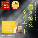 【公式】 オモイコメンディー 置き換えダイエット 15包 送料無料 OMOi KO MANDY ダイエット 置き換え カロリー MCTオイル ビタミン ビフィズ...