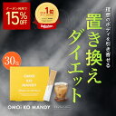 【公式】 オモイコメンディー 置き換えダイエット 30包 送料無料 OMOi KO MANDY ダイエット 置き換え カロリー MCTオイル ビタミン ビフィズ...