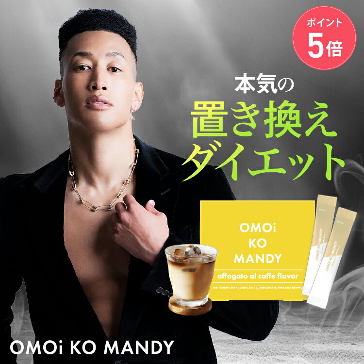  オモイコメンディー OMOi KO MANDY 置き換えダイエット 15包 関口メンディー プロデュース 食品 サプリメント ダイエットサプリ プロテイン ビタミン ビフィズス菌 送料無料