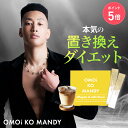 楽天TRUSTLINE【公式】 オモイコメンディー OMOi KO MANDY 置き換えダイエット 15包 関口メンディー プロデュース 食品 サプリメント ダイエットサプリ プロテイン ビタミン ビフィズス菌 送料無料