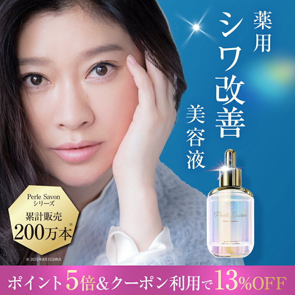 【公式】篠原涼子 完全プロデュース ペルルセボン医薬部外品 美容液 25ml 送料無料【効果効能】シワ改善 美白 肌荒れ防止 ニキビ予防 シワ たるみ ハリ ナイアシンアミド トラネキサム酸 グリチルリチン酸2Kペルルセボンセラム Perle Savon Premium Serum