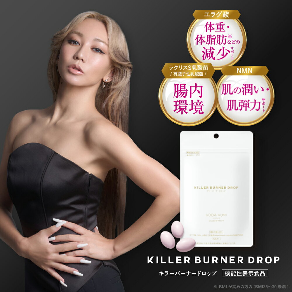 【公式】倖田來未 完全プロデュース キラーバーナードロップ 機能性表示食品 ダイエットサプリ 1袋4 ...
