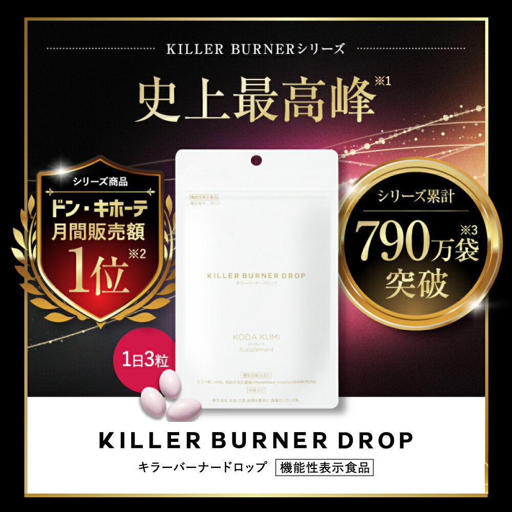 【公式】倖田來未 完全プロデュース キラーバーナードロップ 機能性表示食品 ダイエットサプリ 1袋45粒入 送料無料【効果効能】体重 体脂肪 内臓脂肪 BMI 減少 便通 サポート エイジングケア エラグ酸 ラクリスS乳酸菌 NMN ガラクトオリゴ糖 KILLER BURNER 2