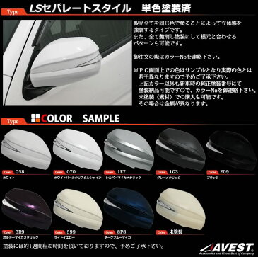 ハイエース 200系 ドアミラー ウインカー/ミラーカバー/ミラーウインカー/ AVEST LS セパレートスタイル 単色塗装