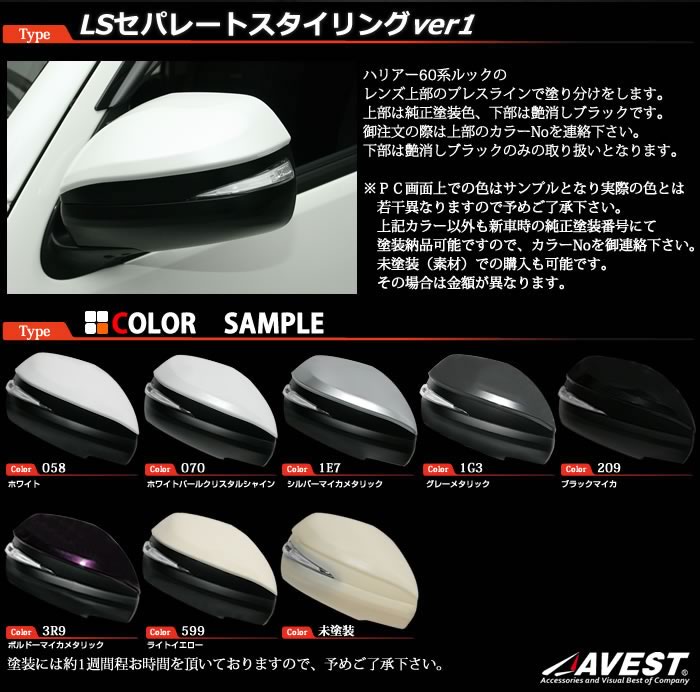 ハイエース 200系 ドアミラー ウインカー/ミラーカバー/ミラーウインカー/AVEST LS セパレートスタイル 塗装version1