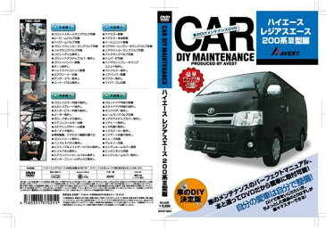 ハイエース 200系 3型 DVD レジアスエース 200 3 パーツ 交換 メンテナンス DIY 脱着 整備 マニュアル hiace regiusace 200 AVEST (マニュアルDVD メンテナンスdvd 車用品 カー用品 カスタム カスタマイズ パーツ 部品 カーパーツ 愛車のDIY)