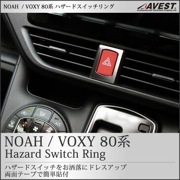 ノア NOAH ヴォクシー VOXY 80系 ハザード スイッチ リング【noah voxy 80 メッキ 内装 パーツ 簡単 取付 TOYOTA】