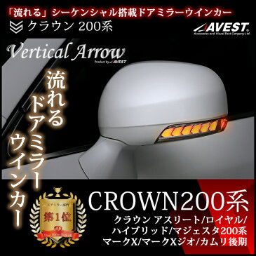 流れる ウインカー CROWN クラウン アスリート ロイヤル 200系 MARKX マークX CAMRY カムリ LED ドアミラー ウインカー レンズ AVEST Vertical Arrow ミラー 外装 パーツ サイドミラー