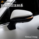 AVEST ハリアー 80系 harrier 80 ハイブリッド 流れる ウインカー LED ドアミラー シーケンシャル レンズ アベスト Vertical Arrow ミラー 外装 パーツ サイドミラー カスタム アクセサリー フットランプ ウェルカムランプ デイランプ ポジションランプ スモール 連動 AV-015