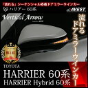 AVEST ハリアー 60系 harrier 60 ハイブリッド 流れる ウインカー LED ドアミラー シーケンシャル レンズ アベスト Vertical Arrow ミラー 外装 パーツ サイドミラー カスタム アクセサリー フットランプ ウェルカムランプ デイランプ ポジションランプ スモール 連動 AV-015 2