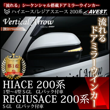 トヨタ ハイエース レジアスエース 200系 ドアミラー ウインカー レンズ AVEST Vertical Arrow TypeZs 塗分けVersion1[toyota hiace regiusace ウィンカー ドア ミラー 交換 カスタム パーツ 部品 led]