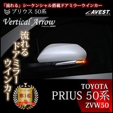 プリウス prius 50系 ZVW50 PHV カムリ camry 70系 AXVH70 流れる シーケンシャル ドアミラー ウインカー 外装 パーツ AVEST VerticalArrow TYPES